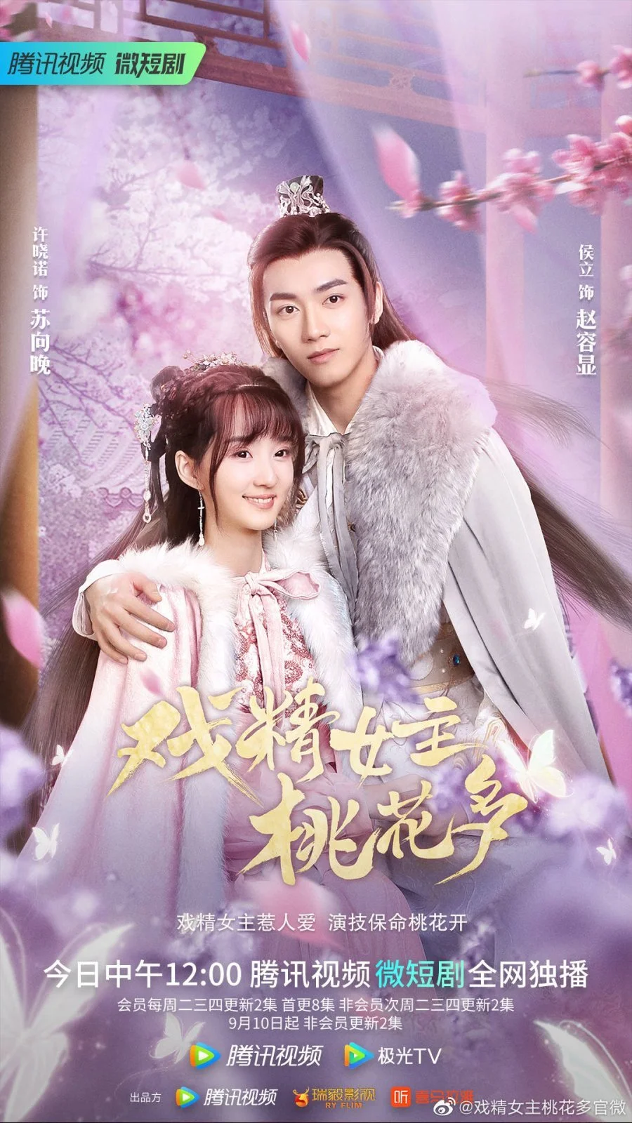 Королева драмы в персиковом цвете / Affairs of a Drama Queen / Peach Blossoms Heroine / Xi Jing Nu Zhu Tao Hua Duo / 戏精女主桃花多