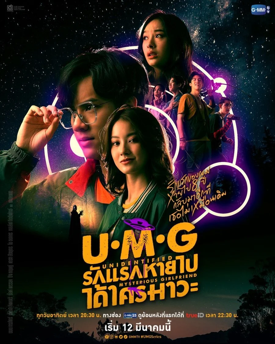 Неизвестная таинственная подруга / UMG / U.M.G: Unidentified Mysterious Girlfriend / รักแรกหายไป ได้ใครมาวะ?