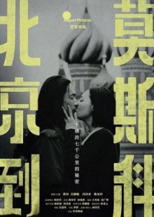 Из Пекина в Москву (2019)