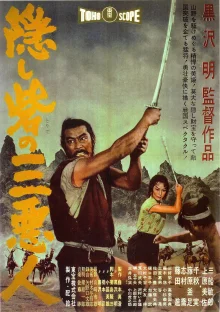 Трое негодяев в скрытой крепости (1958)