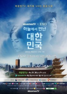 Корея с высоты птичьего полёта (2017)