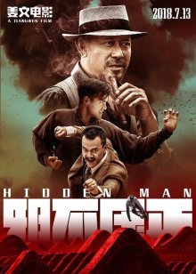 Скрытый человек (2018)