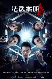 Судмедэксперт Цинь Мин: Везучий выживший (2018)