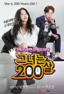 Ей 200 лет (2015)