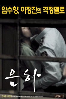 Ын Ха (2017)