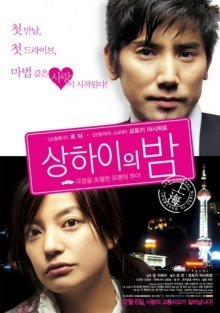 Самая длинная ночь в Шанхае (2007)