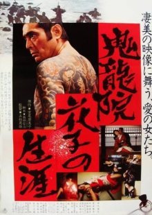 Жизнь Ханако Кирюин (1982)