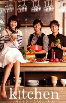 Неприкрытая кухня (2009)