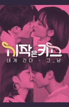 Первый поцелуй (2018)