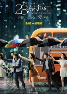 Снова семнадцать (2016)