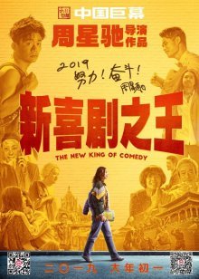 Новый король комедии (2019)