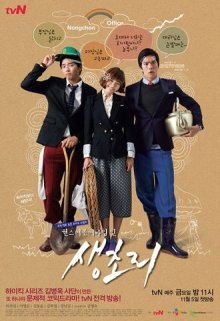 Однажды в Сэнчори (2010)