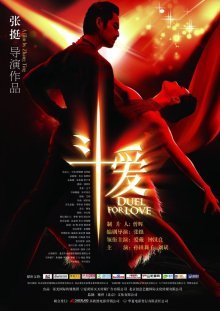 Дуэль ради любви (2009)