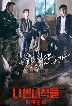 Плохие парни 2: Город зла (2017)
