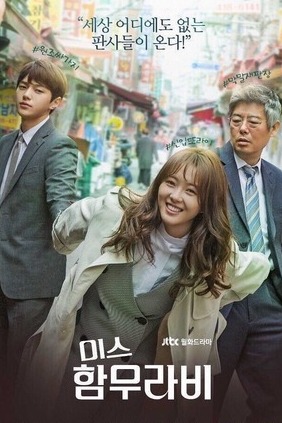 Мисс Хаммурапи (2018)