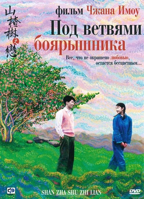Под ветвями боярышника (2010)