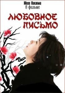 Любовное письмо (1995)