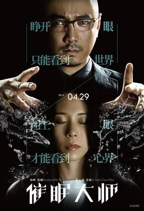 Великий гипнотизер (2014)