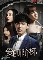 Лестница любви (2016)