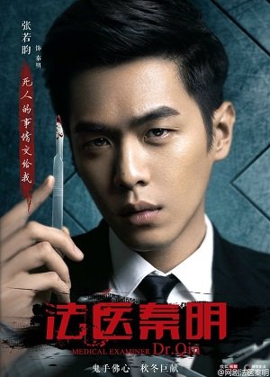 Судмедэксперт Цинь Мин (2016)