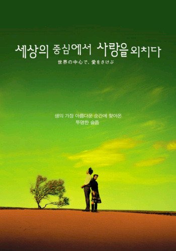 Оплакивая любовь в самом центре мира (2004)
