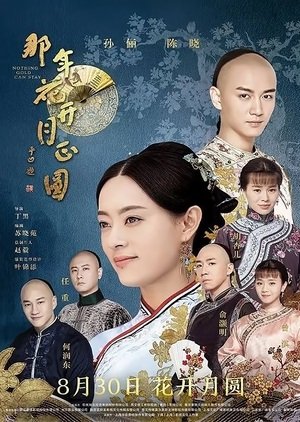 Ничто не вечно (2017)