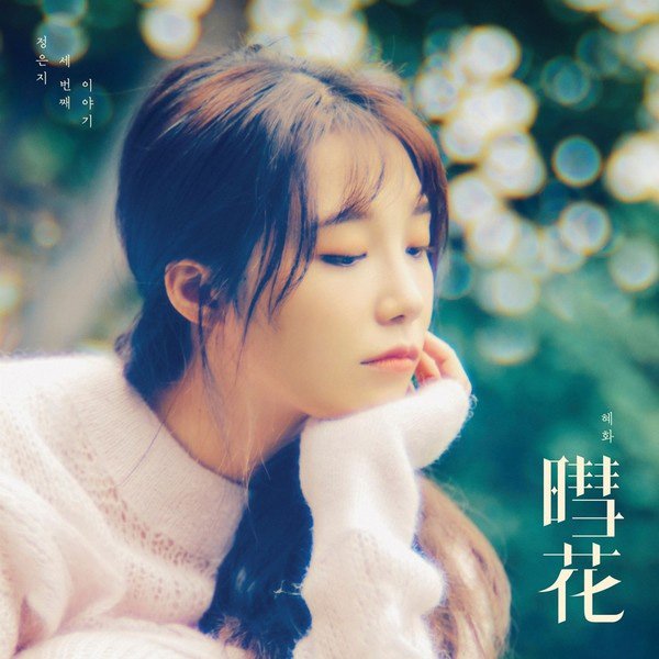 Ынджи из APink выпустила мини-альбом