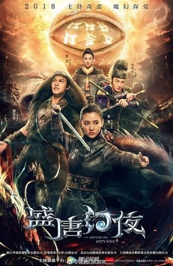 Восточная одиссея (2018)