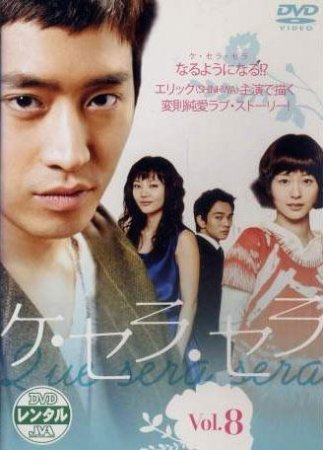 Что будет, то будет! (2006)