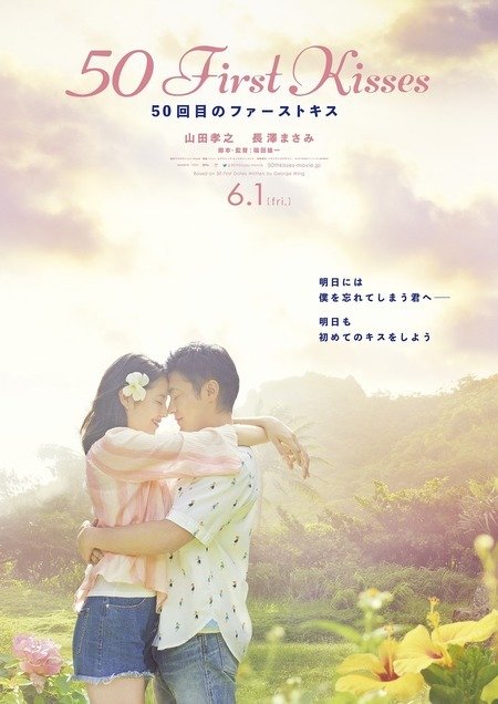 50 первых поцелуев (2018)
