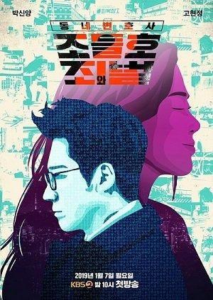 Соседский адвокат Чо Дыль Хо 2 (2019)