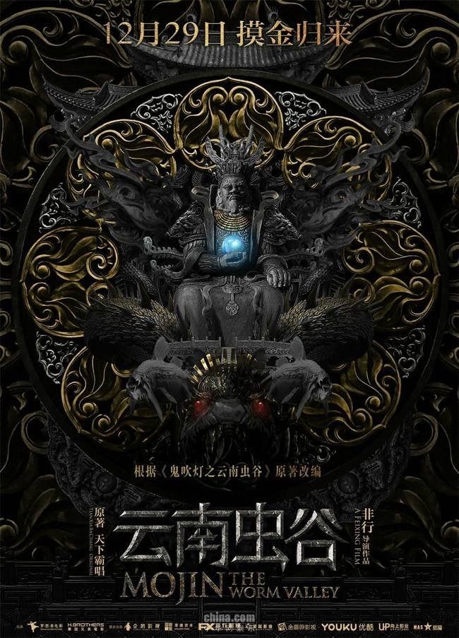 Моцзинь: Долина червя (2018)