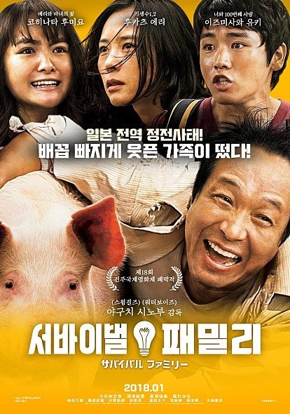 Семейка на выживании (2016)