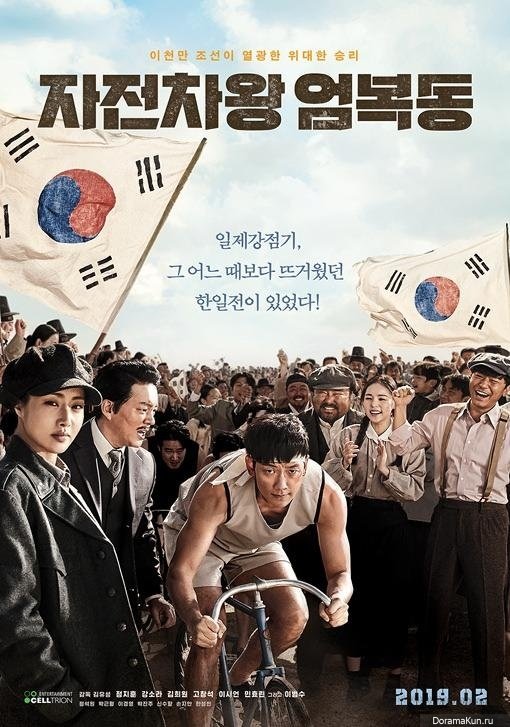 Король велосипеда Ом Бок Дон (2019)