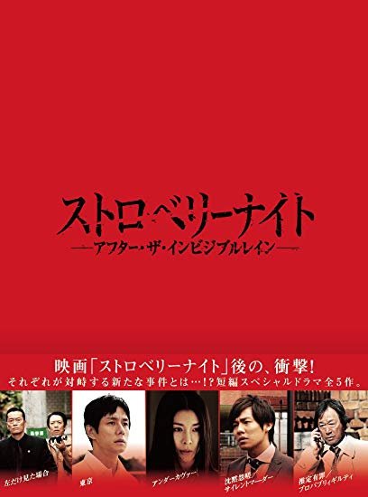 Ночь цвета клубники: После незримого дождя (2013)