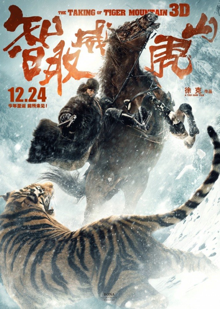 Взятие тигровой горы (2014)