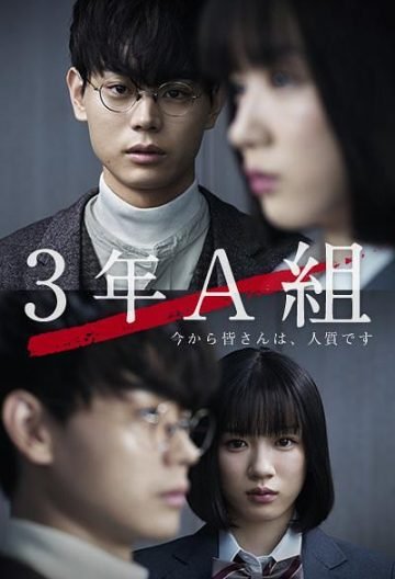 3-А класс, с этого момента вы в заложниках (2019)
