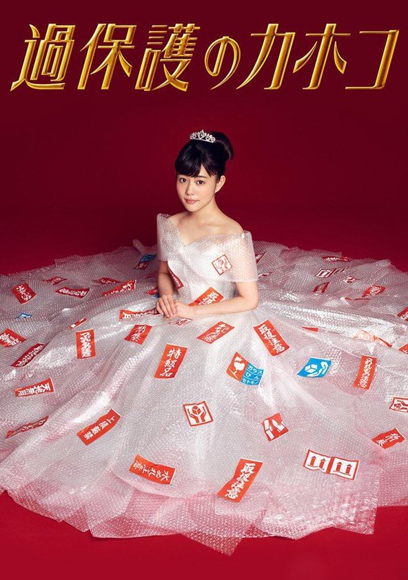 Чрезмерно опекаемая Кахоко (2017)
