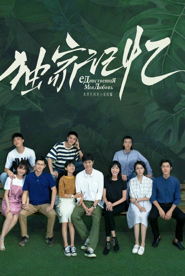 Эксклюзивная память (2019)