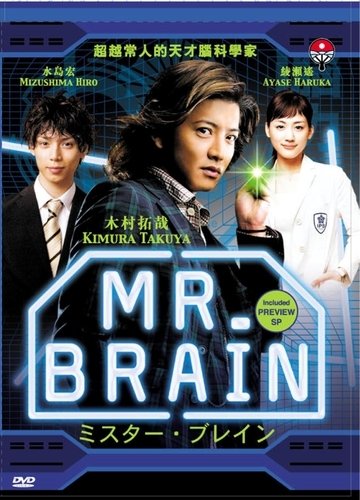 Мистер Мозг (2009)