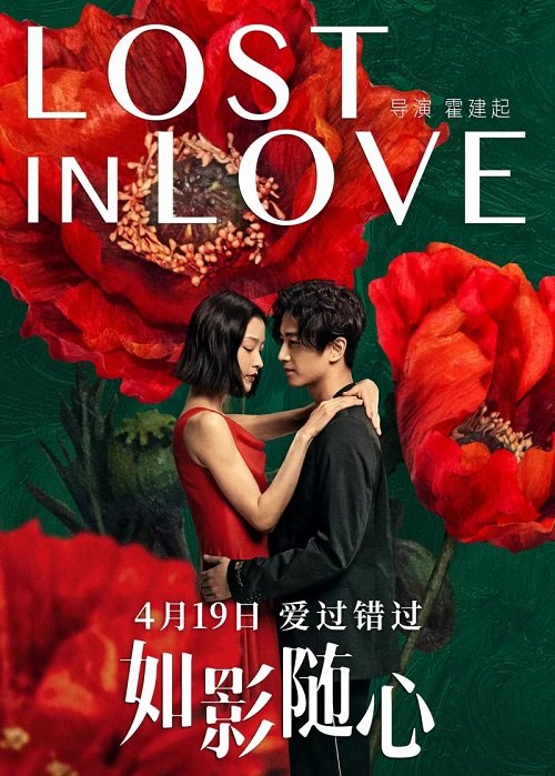 Потерянные в любви (2019)