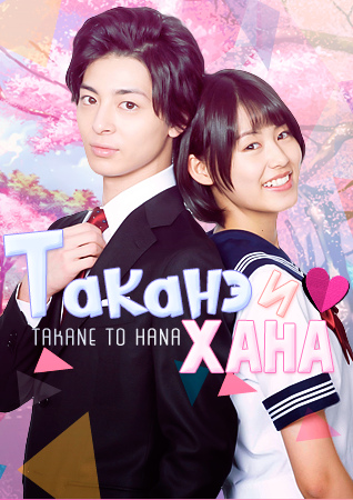 Таканэ и Хана (2019)