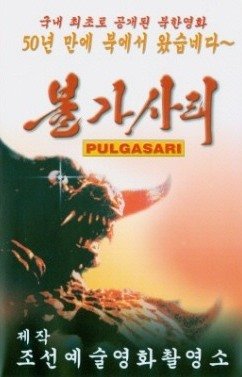 Пульгасари (1985)
