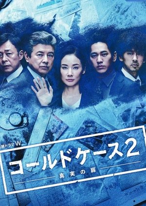 Нераскрытое дело 2 ~ Дверь к правде (2018)