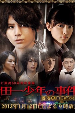 Дело ведет юный детектив Киндаити: дело об убийстве в Гонконге (2013)