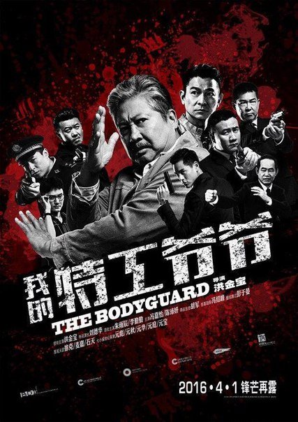 Мой любимый телохранитель (2016)