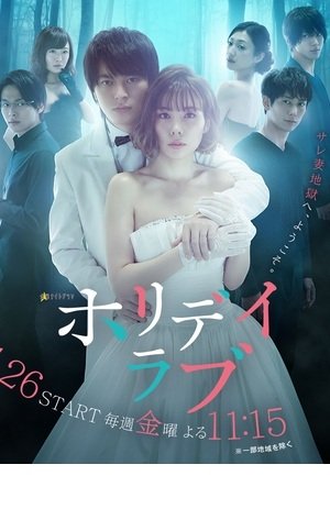 Праздничная любовь (2018)