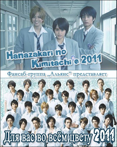 Для тебя во всем цвету (японская версия) (2011)