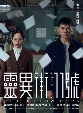 Бесстрашный (2019)