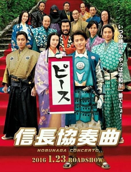 Концерт Нобунаги (2016)